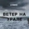 AVDEKB - Ветер на Урале - Single
